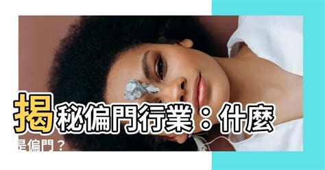 偏門行業|偏門是什麼？